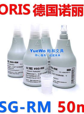 原装正品 NORIS 诺丽色#SG稀释剂 印台软化剂 #SG-RM 50ml