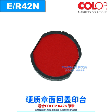 COLOP 刻乐圃回墨印台 硬质章面用 E/R42N E/R40N E/O45N E/Q20N