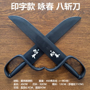 精武会 塑胶八斩刀 咏春拳蝴蝶双刀 蔡师父塑钢实战训练刀 未开刃