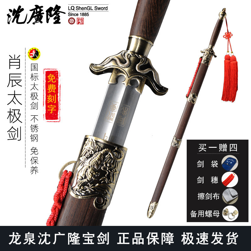 龙泉沈广隆肖辰太极剑不锈钢武术剑男女标准太极剑比赛晨练未开刃