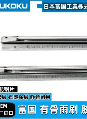 日本富国电装NWB有骨雨刮片胶条