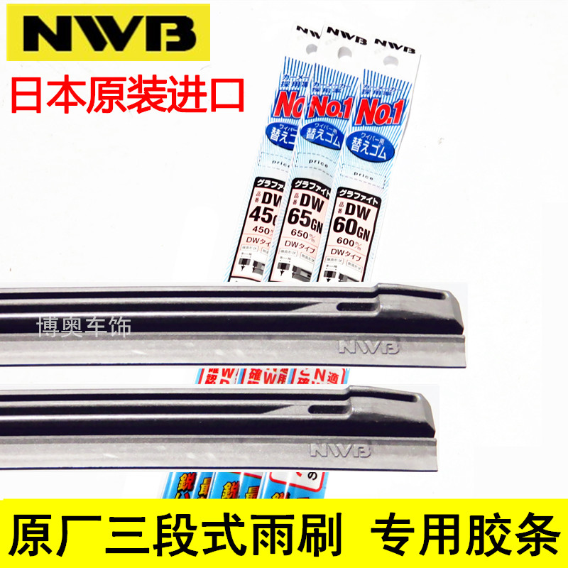 日本NWB金装原厂进口雨刮片