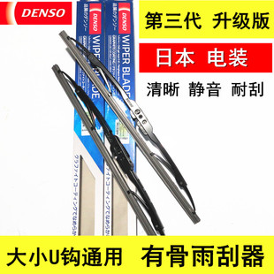 日本电装DENSO有骨雨刮器 通用小U钩有骨雨刷片 原装进口雨刮片