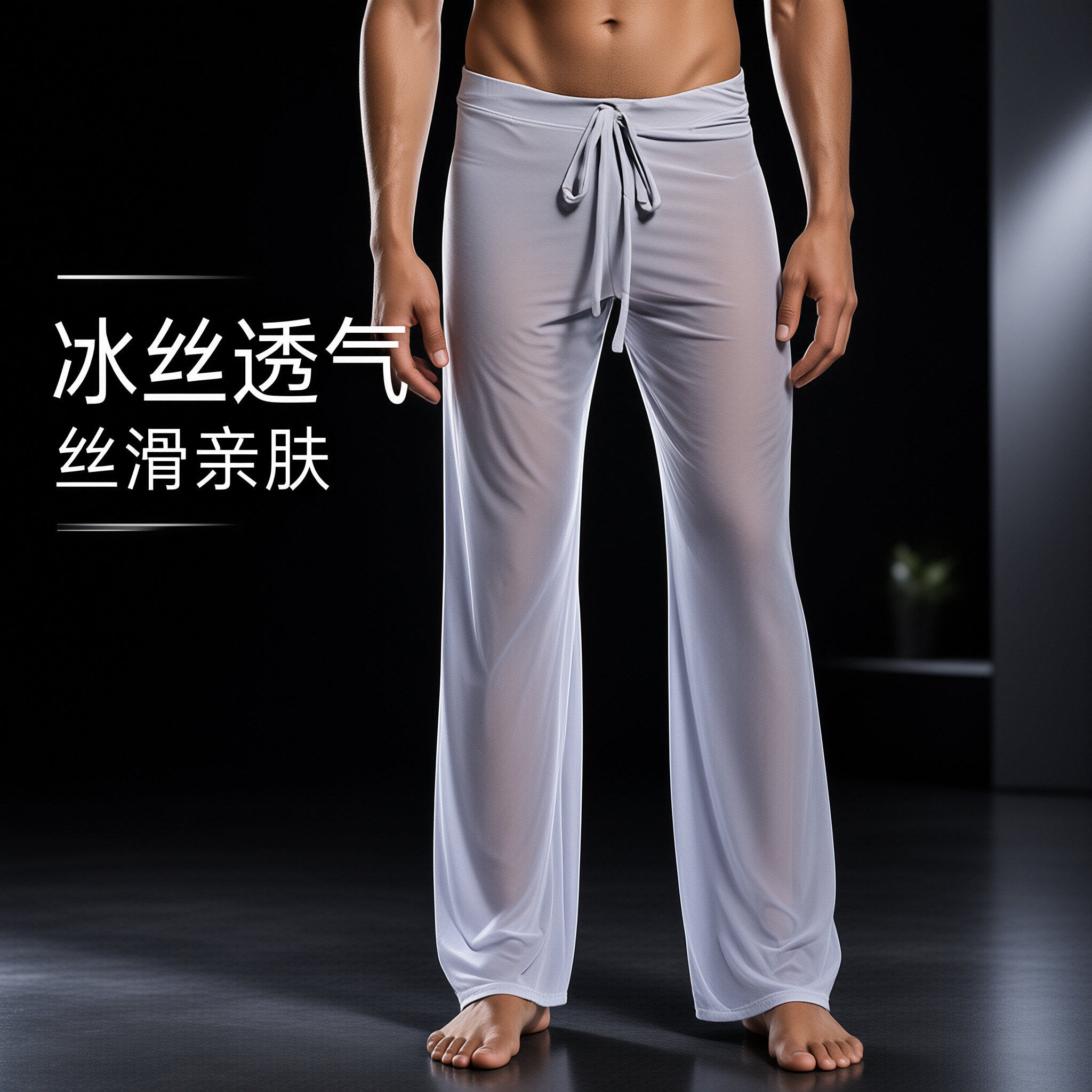 纯色系带男士家居裤大码锦纶冰丝高弹瑜伽裤夜店透视网纱直筒长裤