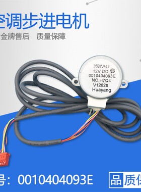 适用海尔空调步进电机摆风电机/35BYJ412/12VDC/0010404093E