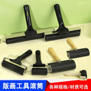 版 画手作工具拓印用品美术画入门 画油墨专用滚筒滚轮塑料柄文创版