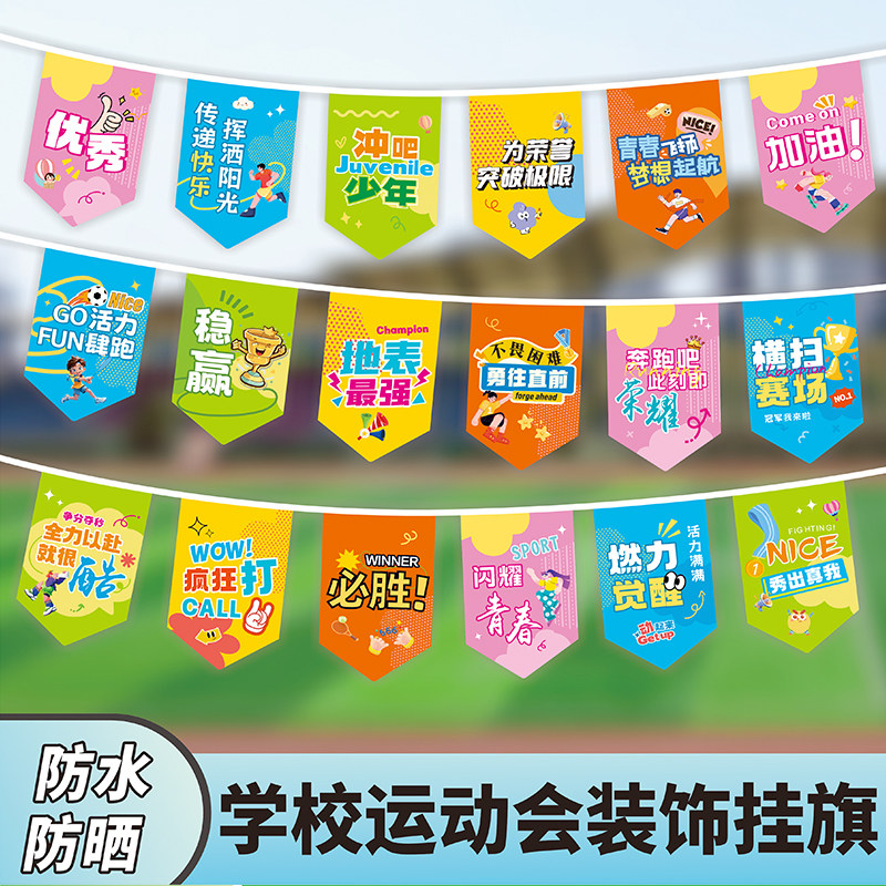 学校运动会开幕式装饰串旗彩旗跑步比赛激励小挂旗儿童节布置吊旗