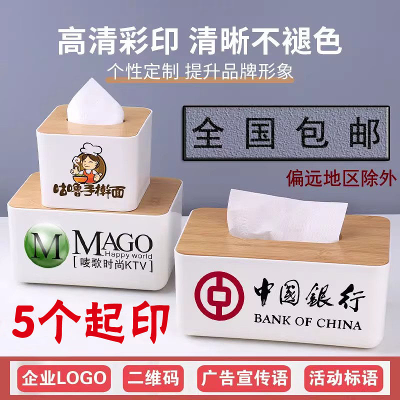定制塑料抽纸盒竹木logo广告图片