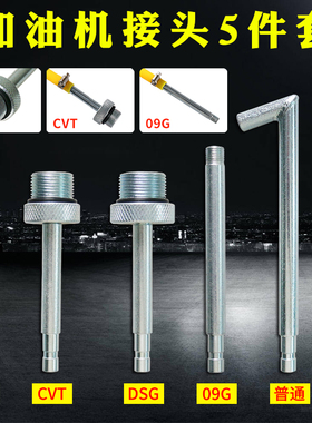 大众奥迪DSG01JCVT09G奔驰722.9波箱变速箱加油壶机接头油底接头