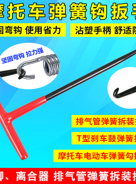 摩托车电动车弹簧拆装拉钩扳手工弹簧勾扳手撑脚离合器排气管汽修