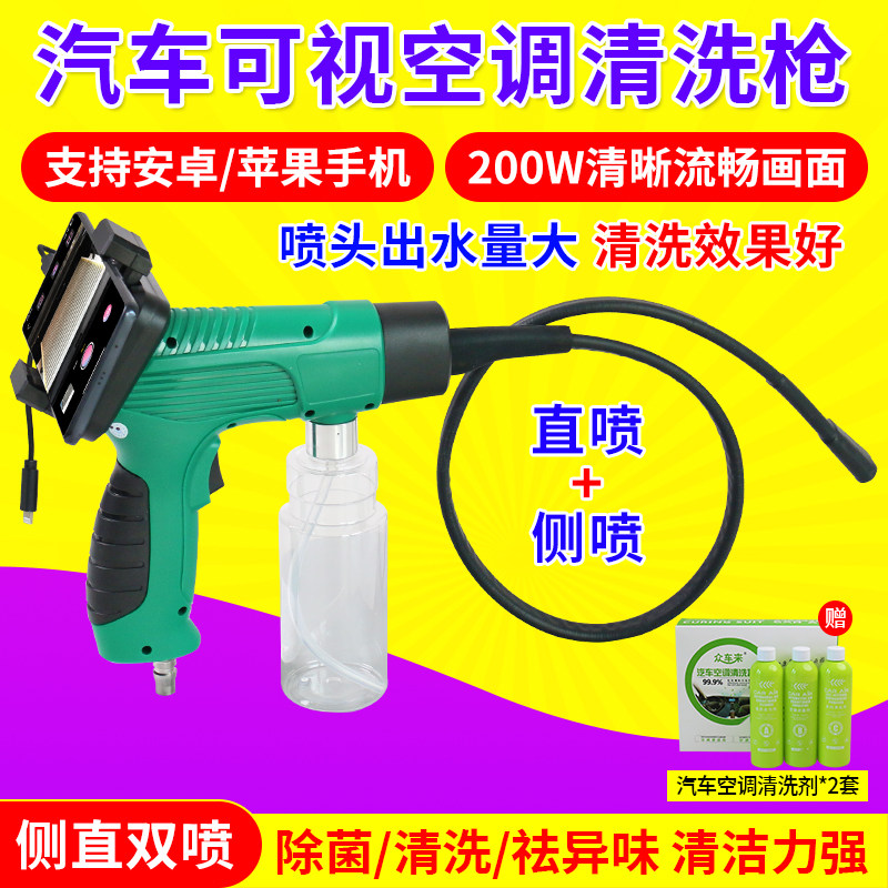 可视空调清洗枪汽车管道内窥镜蒸发箱清洗机设备手机直连清洗剂