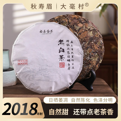 福鼎白茶寿眉正宗2018年陈老白茶枣香磻溪太姥高山茶饼袋装350g