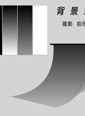 黑色白色灰色渐变背景纸静物拍照摄影大尺寸背景板