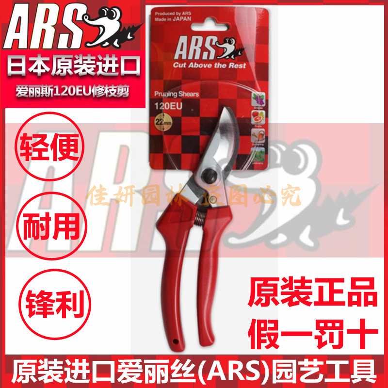 爱丽斯ARS120EU正品日本原装进口园林剪修枝剪果树剪枝剪树剪刀