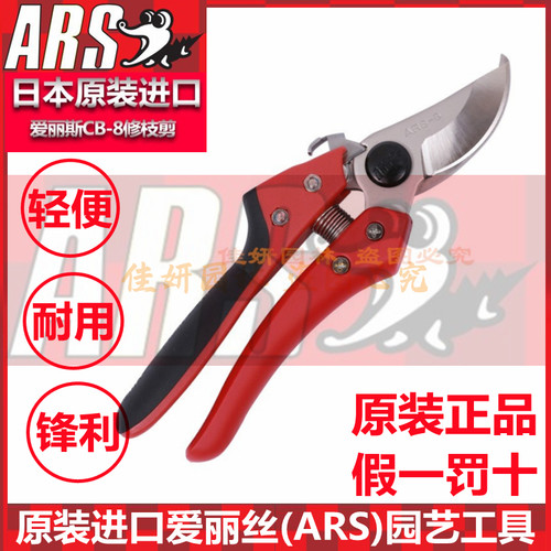 爱丽斯ARS日本原装进口CB8修枝剪