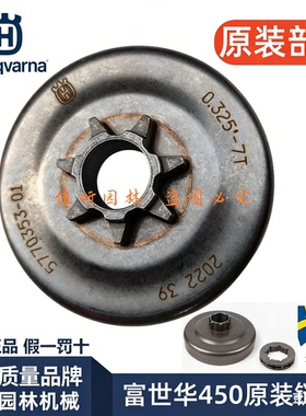 富世华油锯链轮450/445瑞典Husqvarna分体一体被动盘离合器配件
