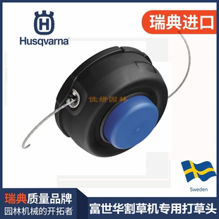 富世华Husqvarna打草机打草头典原装进口胡斯华纳瑞割灌机工作头
