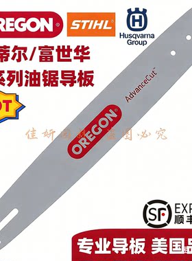 奥力根油锯导板Oregon美国原装进口18寸斯蒂尔富世华配套链板包邮