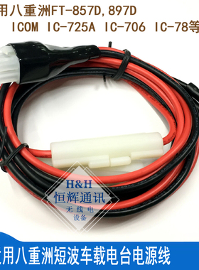 适配八重洲短波电源线 FT-857D FT-897D IC-725A IC-706 IC-78线