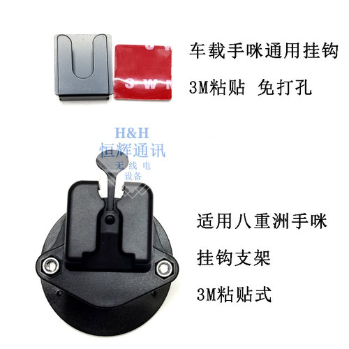 对讲机配件车载台话咪手咪挂钩支架3M粘贴 适用八重洲6000R 281A