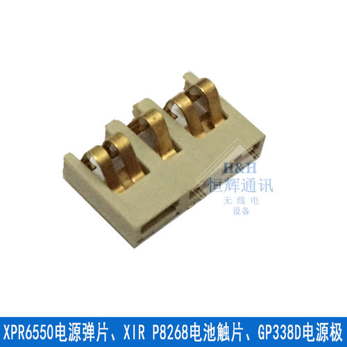XPR6550电源弹片，XIR P8268电池触点，GP338D电源极片