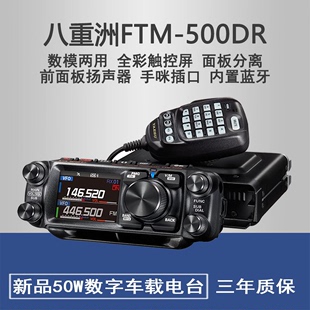 500D车载台 500DR FTM YAESU UV双段数字电台 八重洲 50W大功率