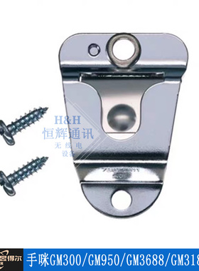 适用于建伍车台TM281手咪挂钩 GM300 GM950 GM3688 GM3188挂钩