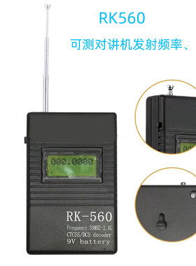 对讲机手持频率器GY560测频器频率计 RK560频率计测哑音