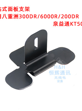 车载电台面板3M支架适用八重洲FTM300DR 6000R 200DR QYT KT5000
