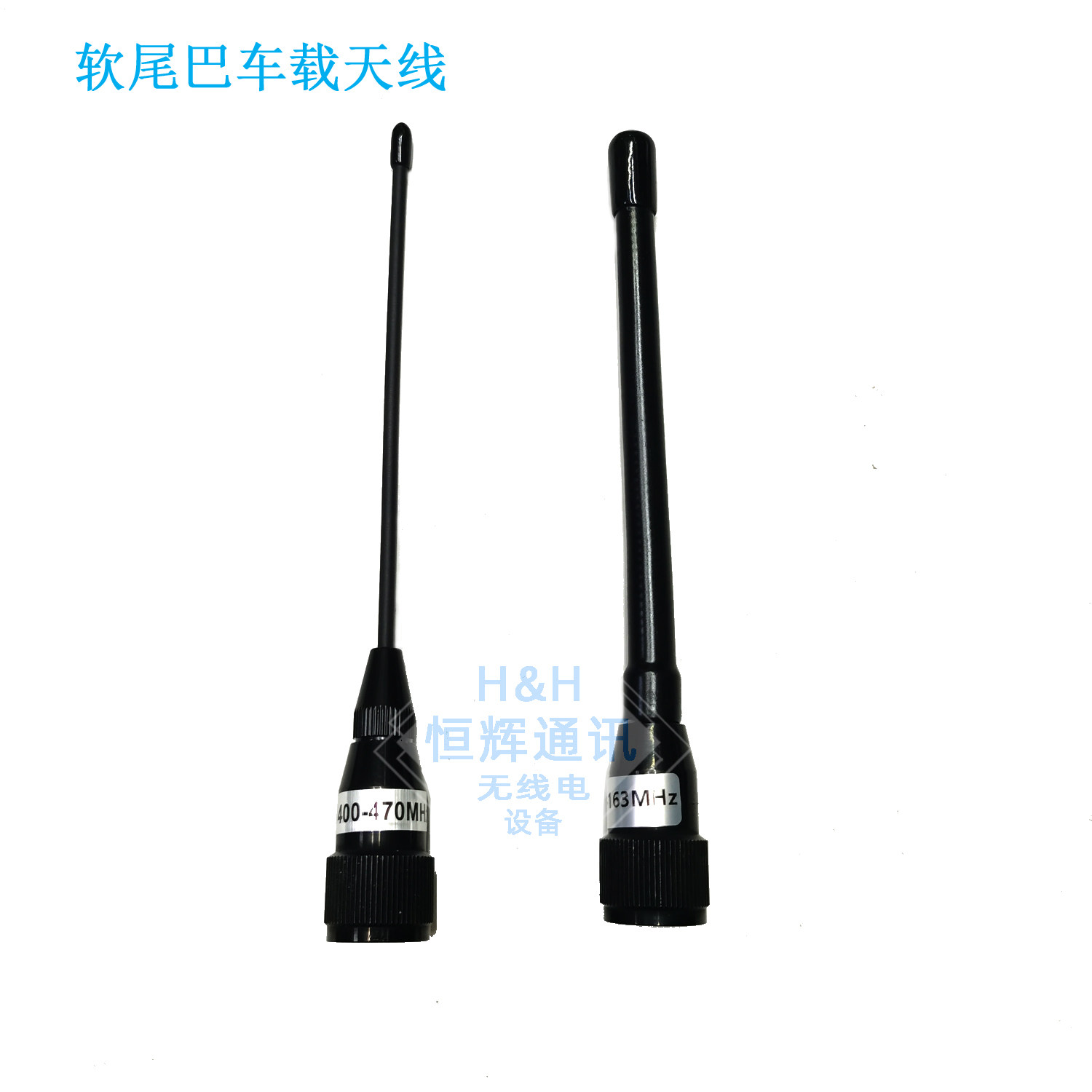 400-470MHZ橡皮尾巴软质车载天线VHF甚高频156-163MHZ短天线苗子