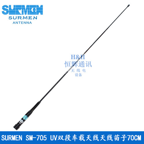原装正品 SURMEN新名SM-705 UV双段车载天线 SM705天线苗子  70CM