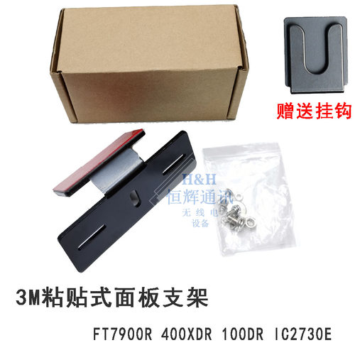 适用于IC2720车载台后固定面板支架FT-7900R IC-2730E 100DR
