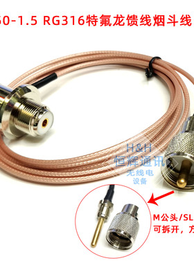 车载台对讲机天线50-1.5烟斗馈线SC316 RG316特氟龙夹边信号引线