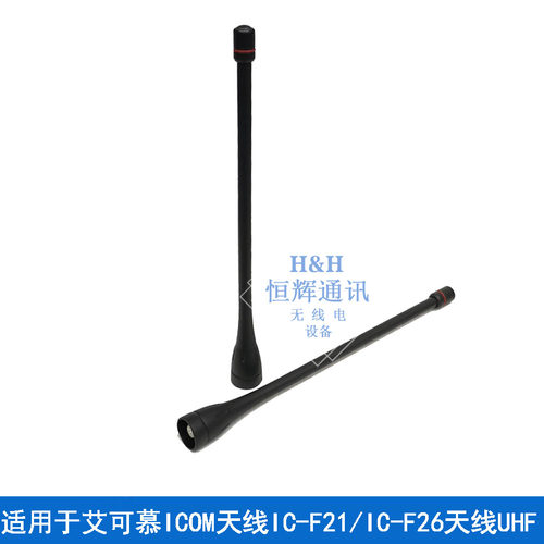 对讲机天线 适用于天线IC-F21 IC-F26 天线 F21天线UHF