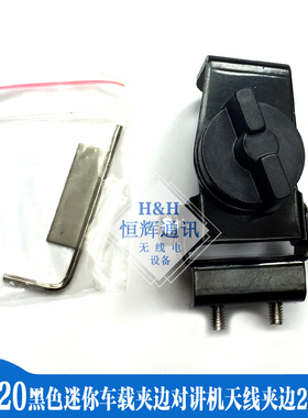 RB-20 黑色迷你车载夹边 对讲机车载台天线夹边 SM20小夹边