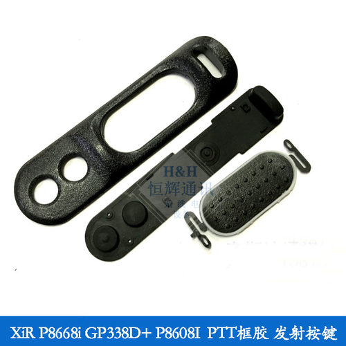 对讲机配件 XiR P8668i GP338D+ P8608I PTT框胶 PTT发射按键套件