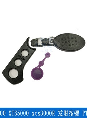 配件 XTS3000 XTS5000 xts3000R 发射按键 PTT框胶 3件套