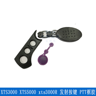 配件 XTS3000 XTS5000 xts3000R 发射按键 PTT框胶 3件套