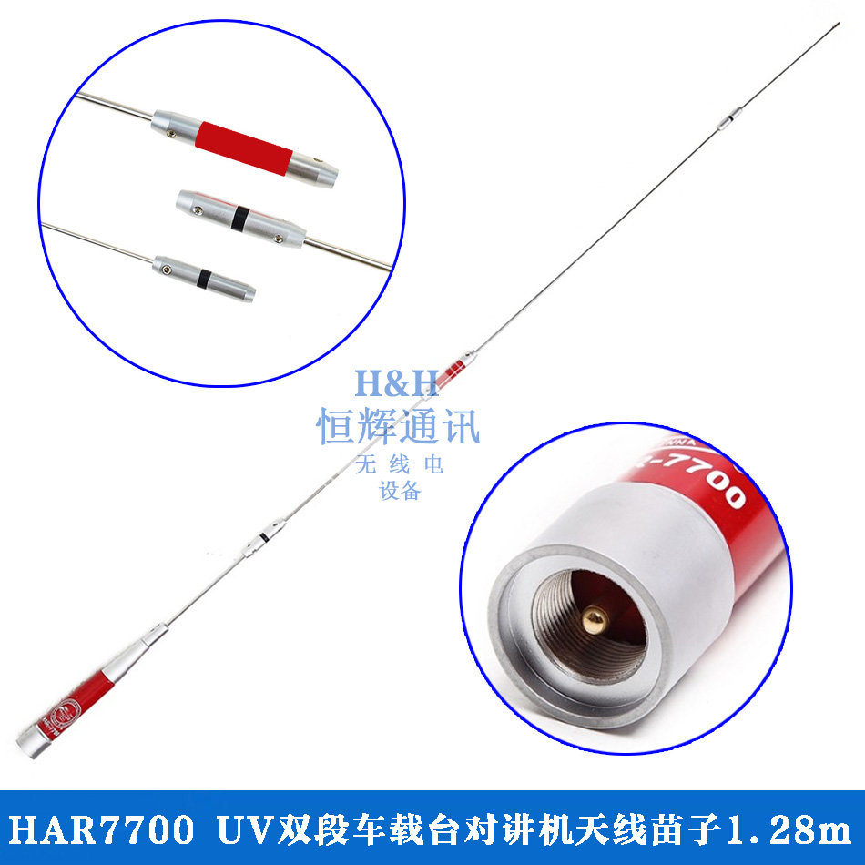 HAR7700 UV双段车载台对讲机天线 苗子 1.28m天线 双频天线