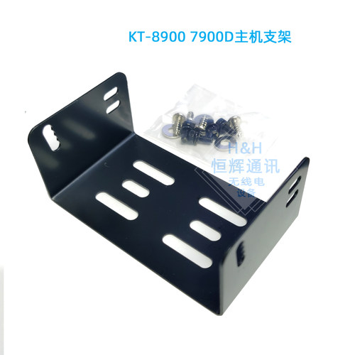 QYT泉益通车载电台对讲机KT-8900 KT-7900D主机铁架支架固定架