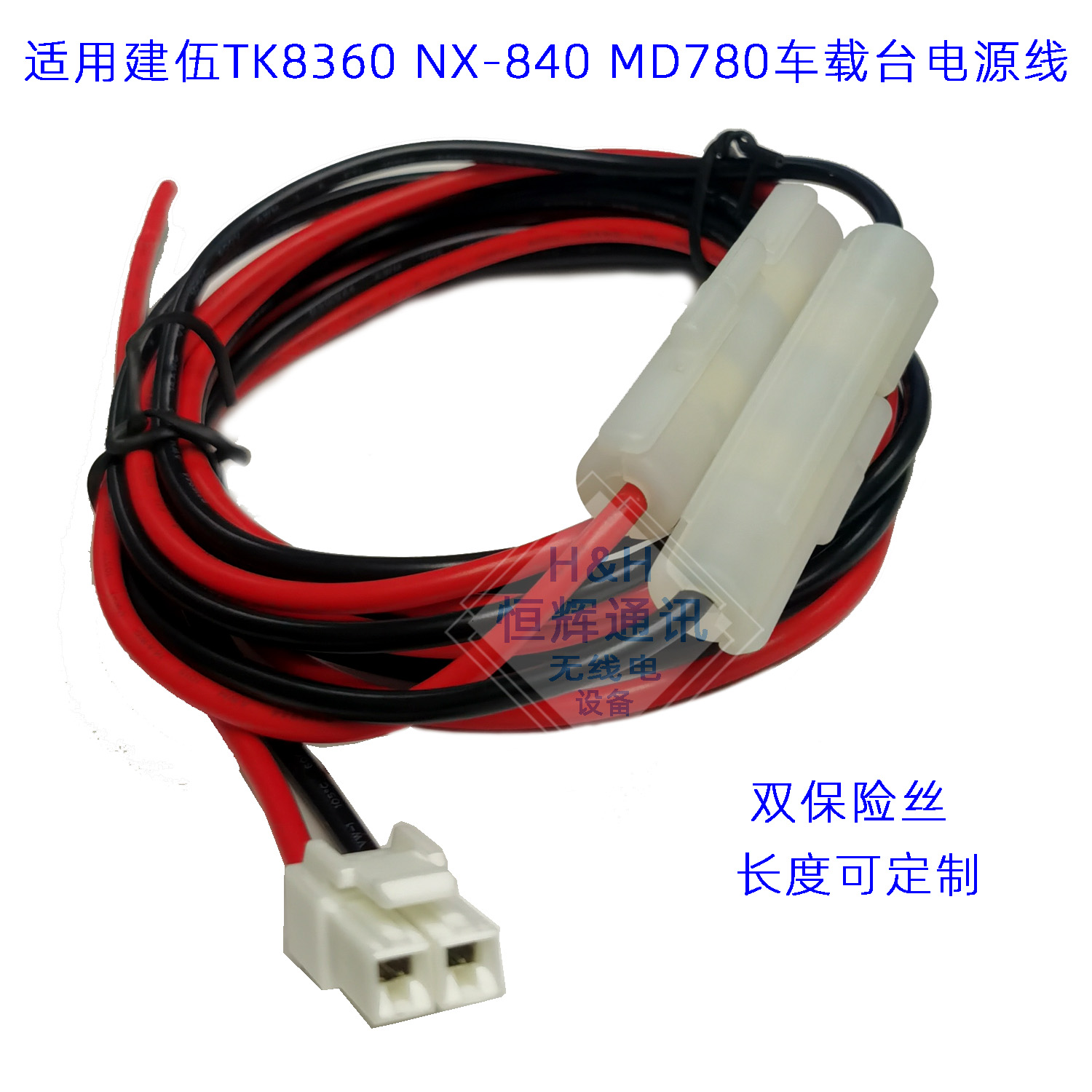 车载电台电源线昱得尔