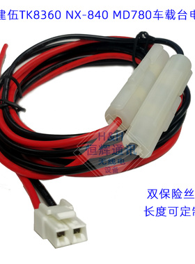 车载台电源线TK8360 TK868G TK8108 NX840 MD780车台对讲机电源线