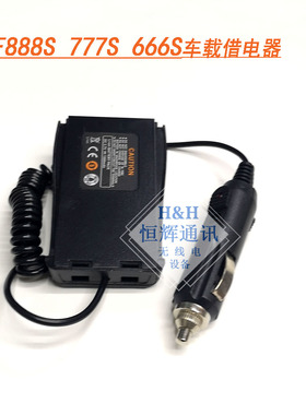 适用宝锋BF888S BF777S BF666S对讲机车载借电器 点烟器插头 12V
