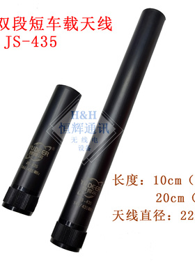 昱得尔 JS435 UV双段车载对讲机天线超短迷你车载台小钢炮天线