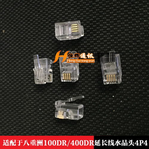 适配于八重洲100DR/400DR延长线水晶头4P4 - 封面