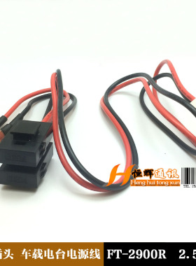FT2900R车载台电源线 T型插头 电台通用 插片保险丝 7900R等