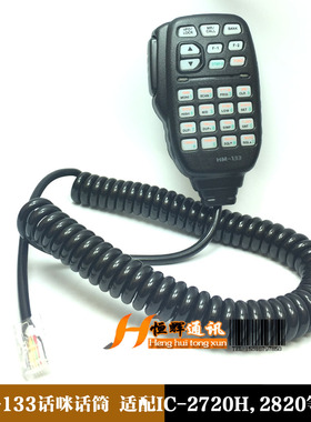 HM-133车载台话筒手咪话咪 适用于IC2720H  IC2820H等车台