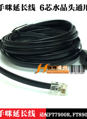 适用八重洲FTM400XDR  FTM300DR 3207DR车载电台手咪延长线