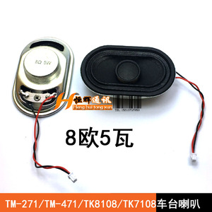 TM-271TM-471喇叭TK81087108车台喇叭扬声器TM281TM481内置喇叭