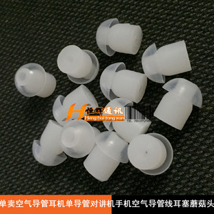 单卖空气导管耳机单导管 对讲机 手机空气导管耳机配件耳塞蘑菇头